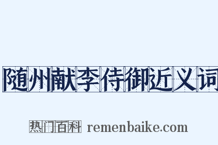 随州献李侍御近义词是什么意思的图片